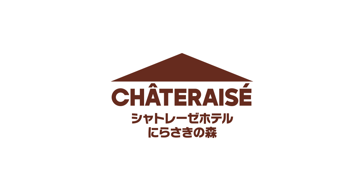シャトレーゼホテル にらさきの森の外観